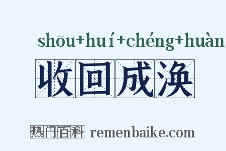 收回成涣是什么意思的图片